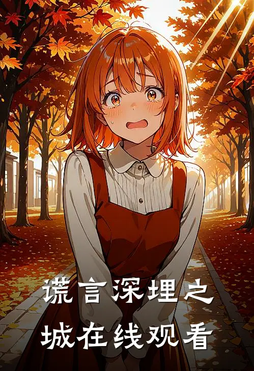 谎言深埋之城在线观看