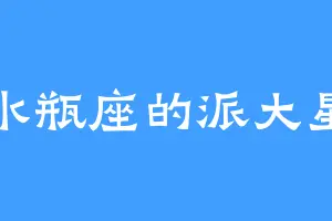 水瓶座的派大星