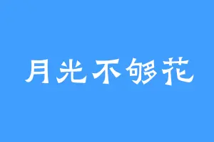 月光不够花