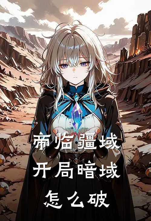 帝临疆域：开局暗域怎么破