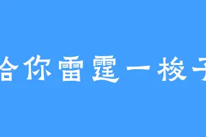 给你雷霆一梭子