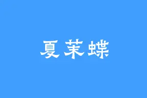 夏茉蝶