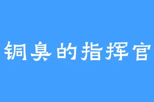 铜臭的指挥官
