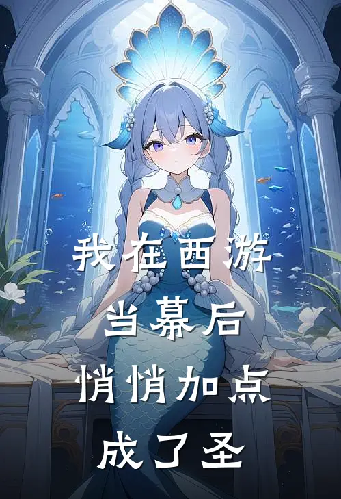 我在西游当幕后，悄悄加点成了圣