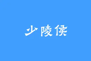 少陵侯
