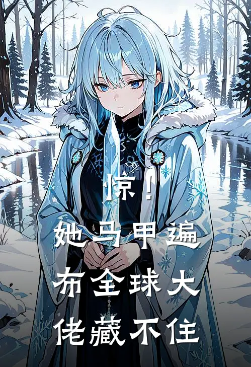 惊！她马甲遍布全球，大佬藏不住