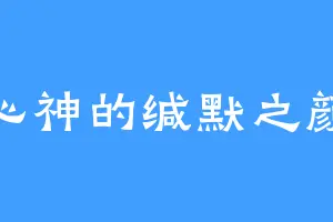 心神的缄默之颜