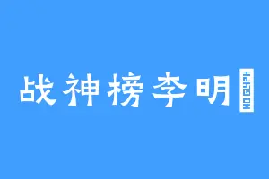 战神榜李明堃