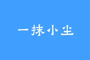 一抹小尘