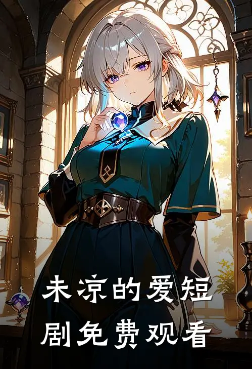 未凉的爱短剧免费观看