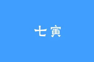 七寅