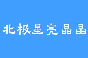 北极星亮晶晶