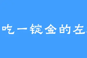 爱吃一锭金的左浔