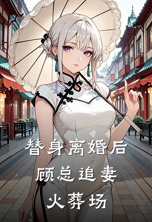 替身离婚后，顾总追妻火葬场