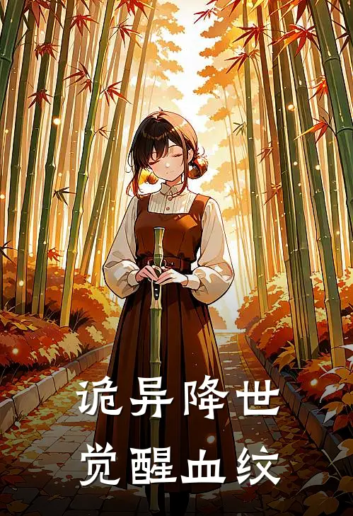 诡异降世，觉醒血纹(元婉林许鑫)最新免费小说_完本小说免费阅读诡异降世，觉醒血纹元婉林许鑫