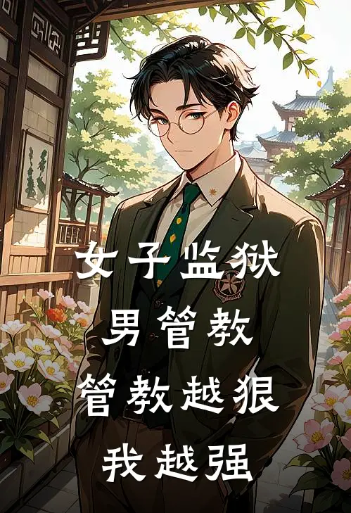 女子监狱男管教：管教越狠我越强