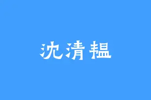 沈清韫