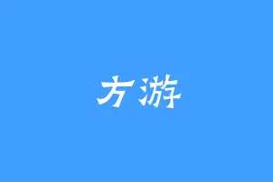 方游