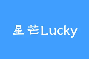 星芒Lucky
