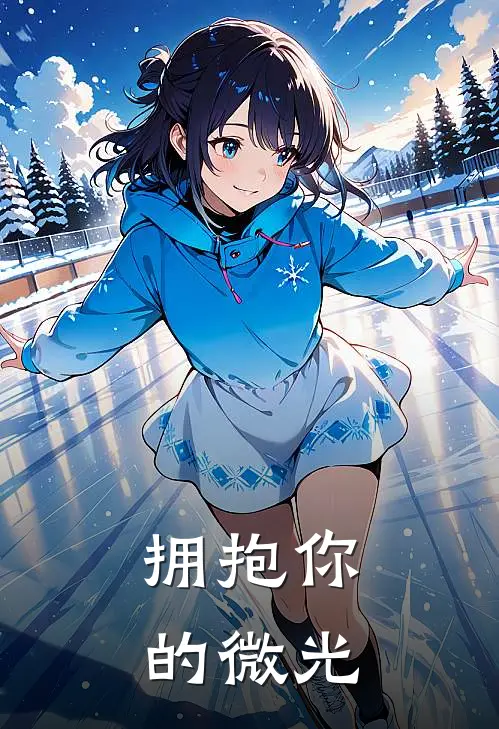 拥抱你的微光林微光陆辰屿热门小说大全_免费小说完结拥抱你的微光林微光陆辰屿