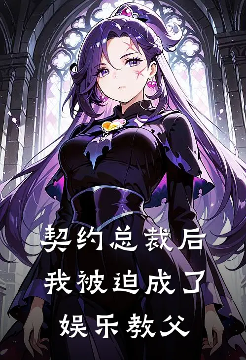 林风林小雨《契约总裁后，我被迫成了娱乐教父》全文免费阅读_契约总裁后，我被迫成了娱乐教父全集在线阅读