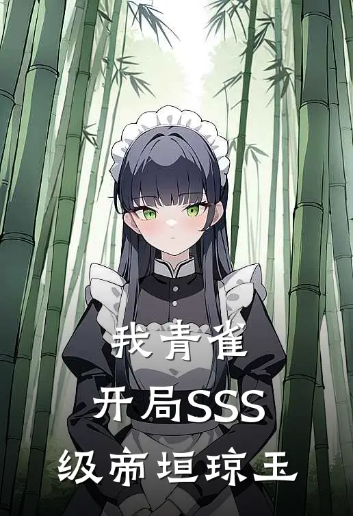 我青雀，开局SSS级帝垣琼玉