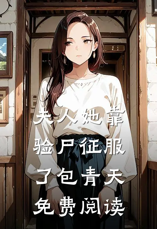 夫人她靠验尸征服了包青天免费阅读