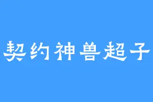 契约神兽超子