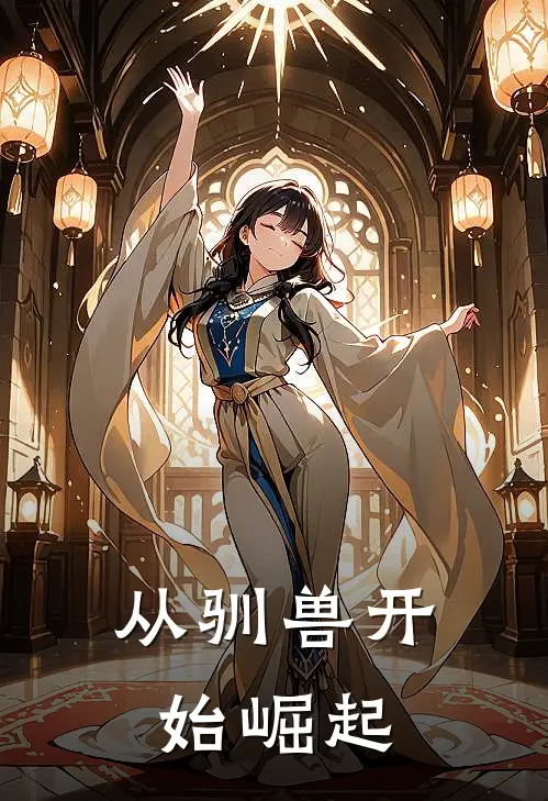 从驯兽开始崛起