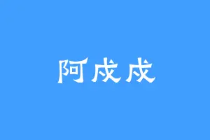 阿戍戍