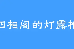 四相阁的灯露椎