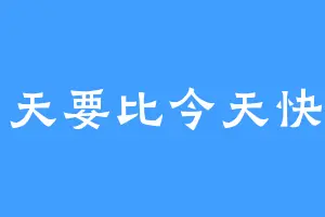 明天要比今天快乐