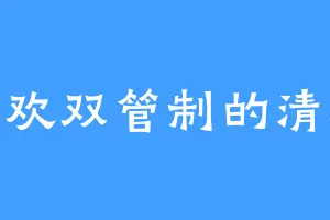 喜欢双管制的清欢