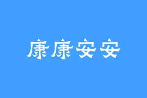 康康安安