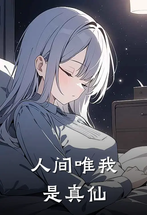 人间唯我是真仙(陈清泉阳元)在线阅读免费小说_最新章节列表人间唯我是真仙(陈清泉阳元)