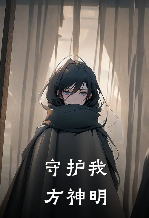 守护我方神明墨夜白顾清歌完本热门小说_小说推荐完结守护我方神明墨夜白顾清歌