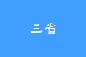 三省