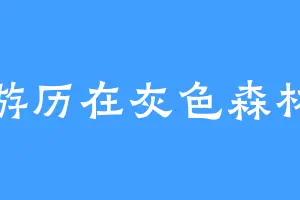 游历在灰色森林
