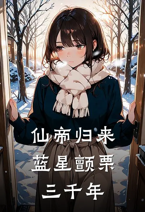 仙帝归来：蓝星颤栗三千年