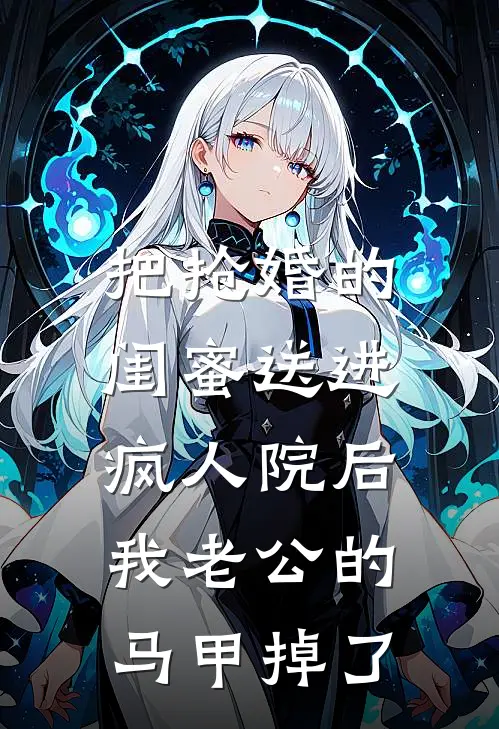 把抢婚的闺蜜送进疯人院后，我老公的马甲掉了姜念林薇薇免费小说推荐_免费小说笔趣阁把抢婚的闺蜜送进疯人院后，我老公的马甲掉了姜念林薇薇