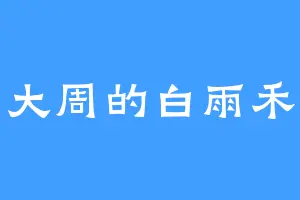 大周的白雨禾
