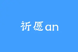 祈愿an