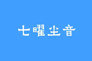 七曜尘音
