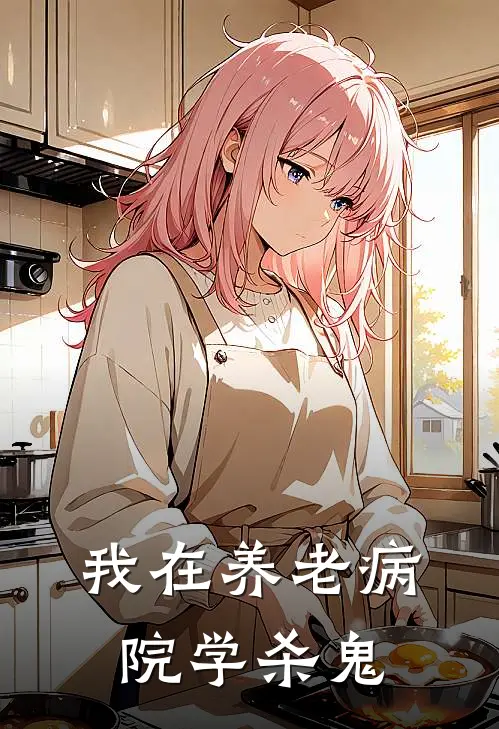 我在养老病院学杀鬼(李默李丽)热门小说排行_完结版小说我在养老病院学杀鬼李默李丽