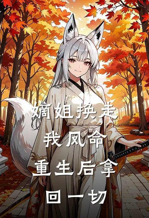 嫡姐换走我凤命，重生后拿回一切