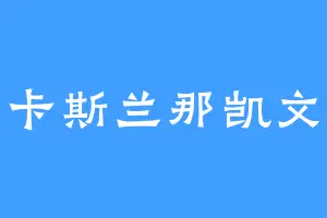 卡斯兰那凯文