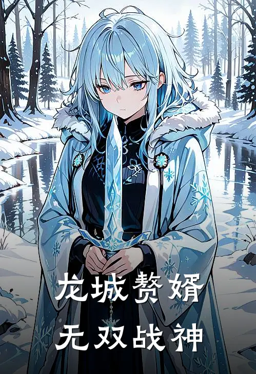 龙城赘婿：无双战神