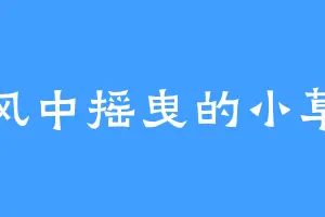 风中摇曳的小草