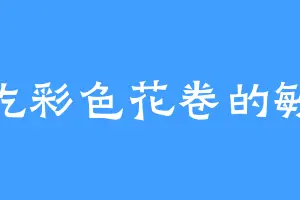 爱吃彩色花卷的敏妃