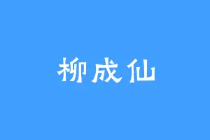 柳成仙